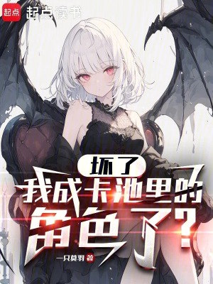 《坏了，我成卡池里的角色了？》