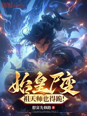 《始皇尸变，祖天师也得跪！》