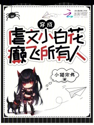 《穿成虐文小白花，癫飞所有人》