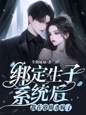 《绑定生子系统后，我在港圈杀疯了》
