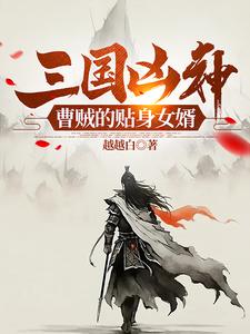 《三国凶神：曹贼的贴身女婿》