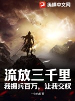 《流放三千里：我拥兵百万，让我交权？》