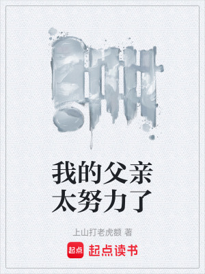 《我的父亲太努力了》