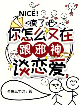 《疯了吧，你怎么又在跟邪神谈恋爱》