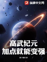 《高武纪元：加点就能变强！》