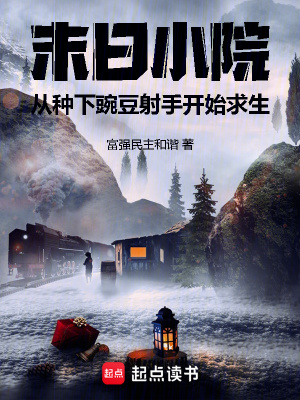 《末日小院从种下豌豆射手开始求生》