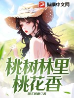 《桃树林里桃花香》