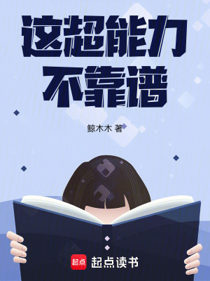 《这超能力不靠谱》