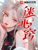 《迷心窍》