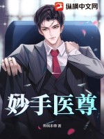 《妙手医尊》