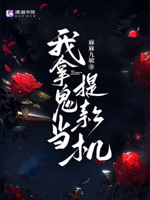 《我拿鬼当提款机》
