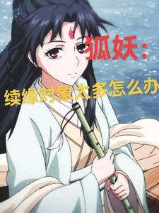 《狐妖：续缘对象太多怎么办》