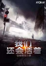 《我们还会活着》