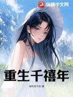 《重生千禧年》