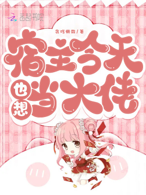 《宿主今天也想当大佬》