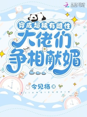 《穿成超稀有雌性，大佬们争相献媚》