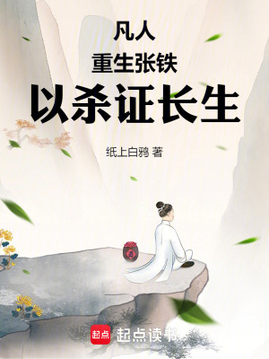 《凡人：重生张铁，以杀证长生》