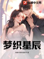 《梦织星辰》