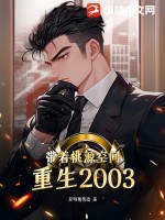 《带着桃源空间重生2003》