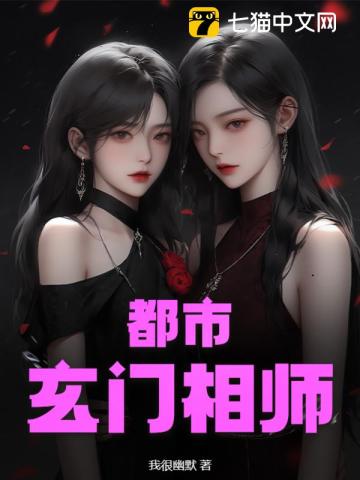 《都市玄门相师》