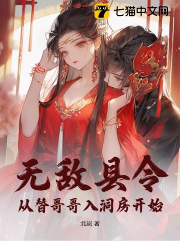 《无敌县令：从替哥哥入洞房开始》