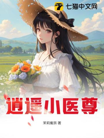《逍遥小医尊》