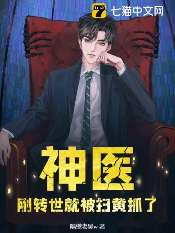 《神医：刚转世就被扫黄抓了？》