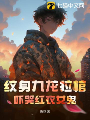 《纹身九龙拉棺，吓哭红衣女鬼》