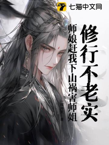 《修行不老实，师娘赶我下山祸害师姐！》