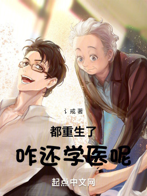 《都重生了咋还学医呢》