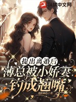 《提出离婚后，薄总被小娇妻钓成翘嘴》