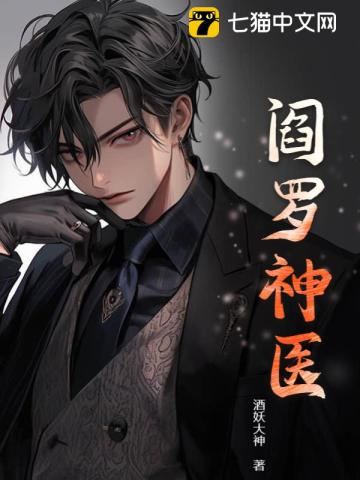 《阎罗神医》