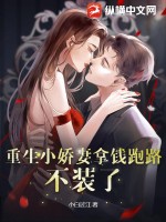 《重生小娇妻拿钱跑路，不装了！》