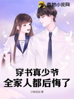 《穿书真少爷，全家人都后悔了》