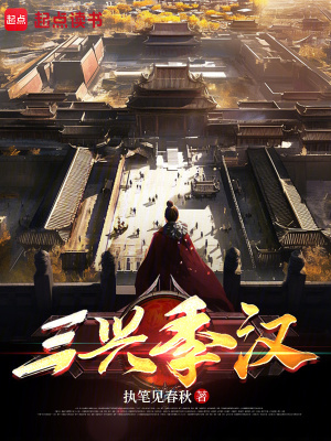 《三兴季汉》