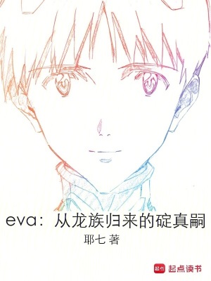 《eva：从龙族归来的碇真嗣》