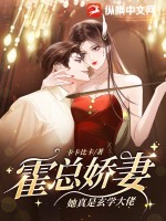 《霍总娇妻她真是玄学大佬》