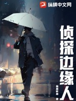 《侦探边缘人》