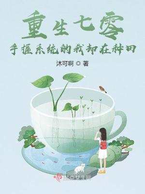 《重生七零：手握系统的我却在种田》