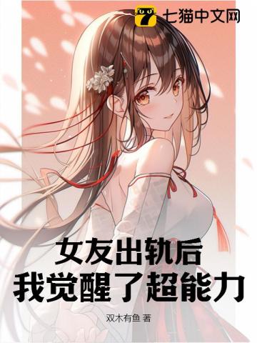 《女友出轨后，我觉醒了超能力》