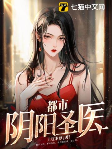 《都市阴阳圣医》