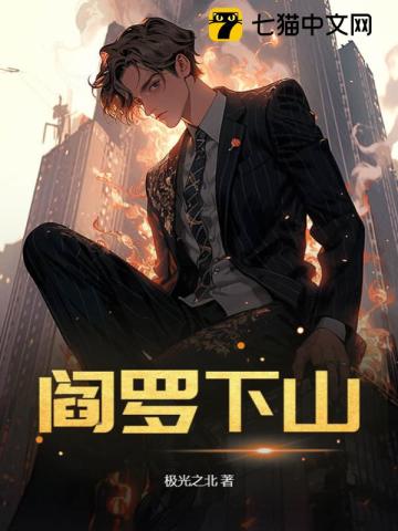 《阎罗下山》