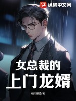 《女总裁的上门龙婿》