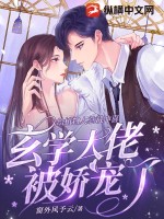 《给植物人总裁冲喜，玄学大佬被娇宠了》