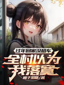 《过年回家没租车，全村以为我落寞》