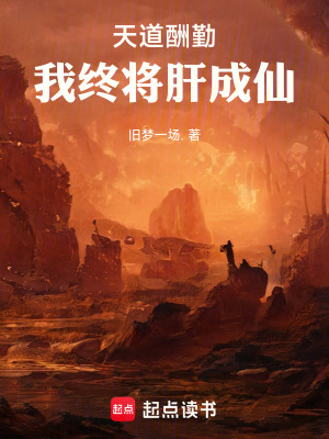 《天道酬勤，我终将肝成仙》