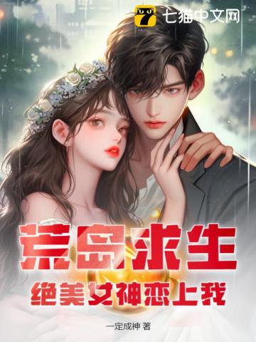 《荒岛求生，绝美女神恋上我》