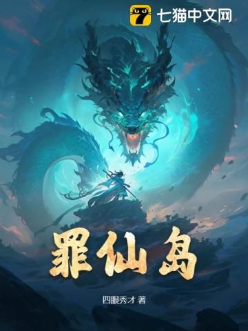 《罪仙岛》