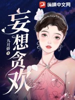 《妄想贪欢》