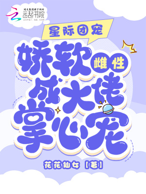 《星际团宠：娇软雌性成大佬掌心宠》